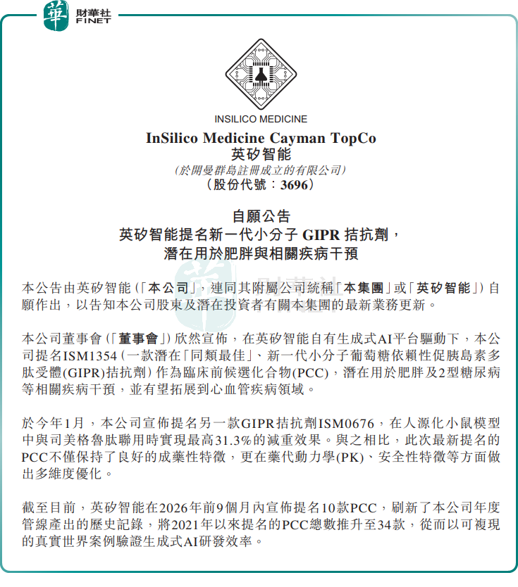 【百強透視】AI製藥管線提速!英矽智能(a style='border-bottom: 1px dashed #007767;text-decoration:none' href='/search?searchbar=03696.HK'03696.HK/a)股價大漲