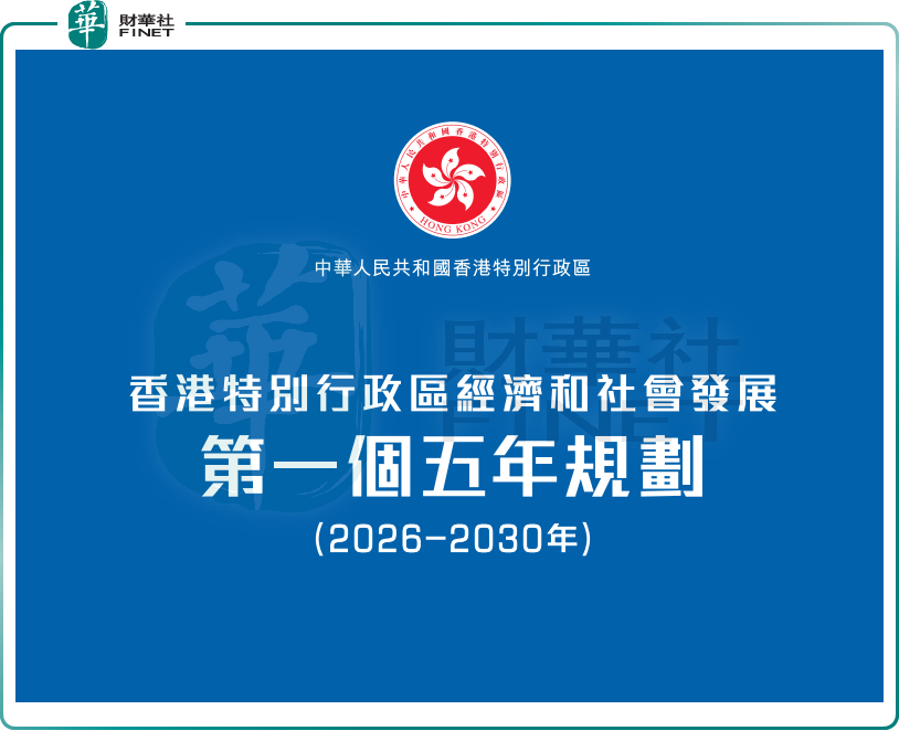 【香港第一個五年規劃】李家超:不僅抓機遇,更是謀福祉