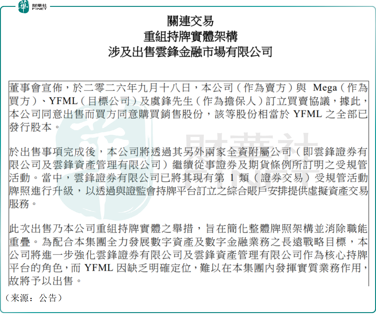 【百強透視】資產瘦身，雲峰金融（00376.HK）一度漲超15%原創