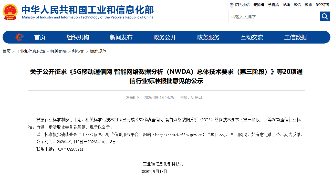 工信部公開徵求《5G移動通信網 智能網絡數據分析(NWDA)總體技術要求(第三階段)》等20項通信行業標準報批意見