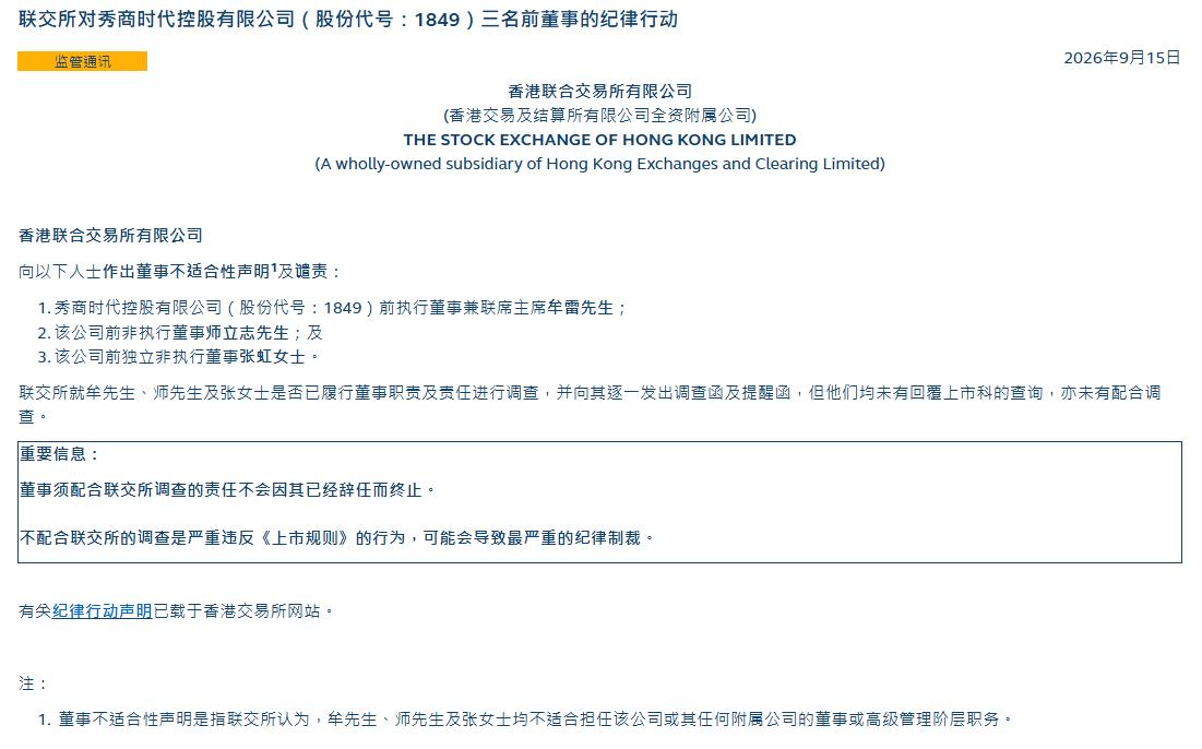香港聯交所對秀商時代控股(a style='border-bottom: 1px dashed #007767;text-decoration:none' href='/search?searchbar=01849.HK'01849.HK/a)三名前董事採取紀律行動