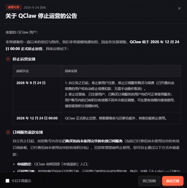 腾讯QClaw将于12月24日停止运营