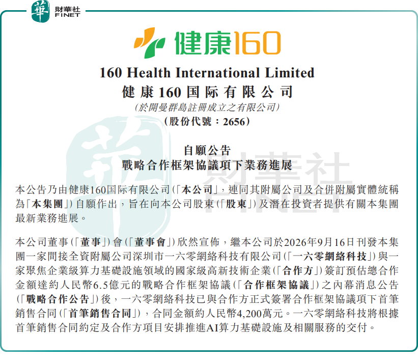 【百強透視】首單AI算力合同落地!健康160(a style='border-bottom: 1px dashed #007767;text-decoration:none' href='/search?searchbar=02656.HK'02656.HK/a)大漲后回落