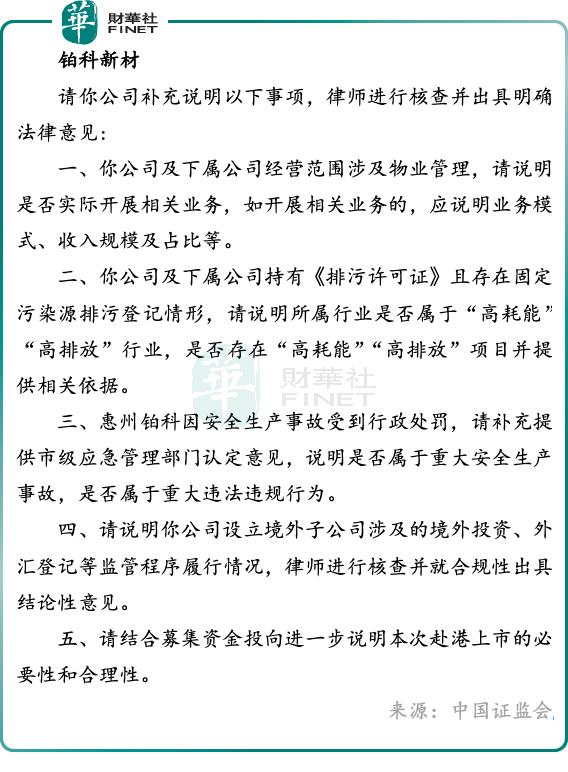 【IPO追蹤】鉑科新材遭證監會補材料，安全生產事故與高耗能認定成關注焦點