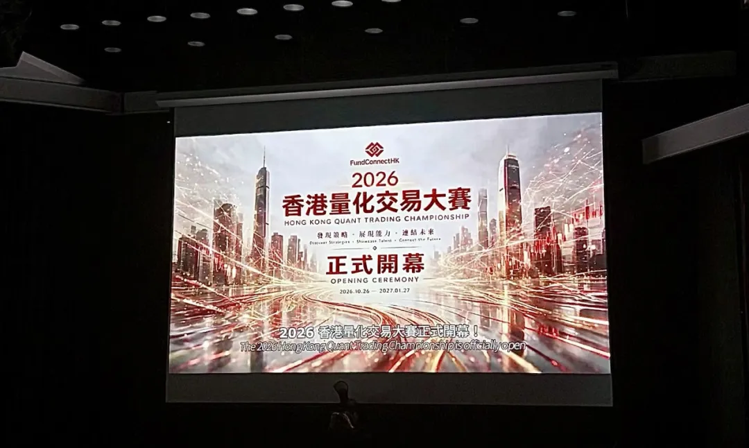財華社報道 | 2026香港量化交易大賽開幕儀式圓滿舉辦