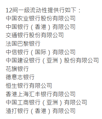 香港金管局指定一级流动性提供行及扩大有关安排规模