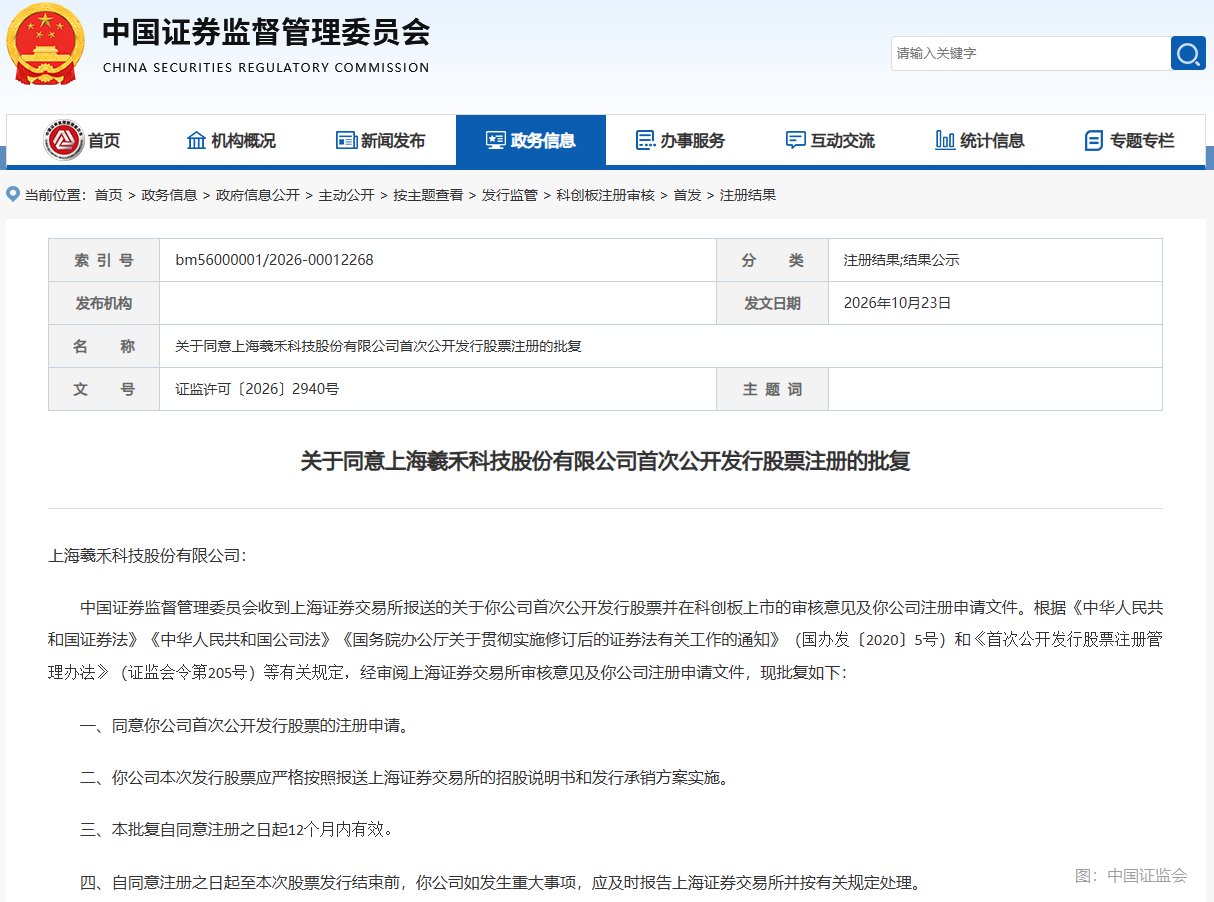 中國證監會同意羲禾科技科創板IPO註冊