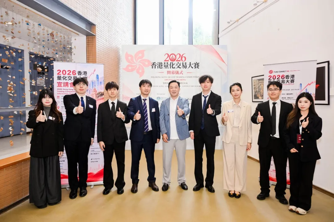 財華社報道 | 2026香港量化交易大賽開幕儀式圓滿舉辦