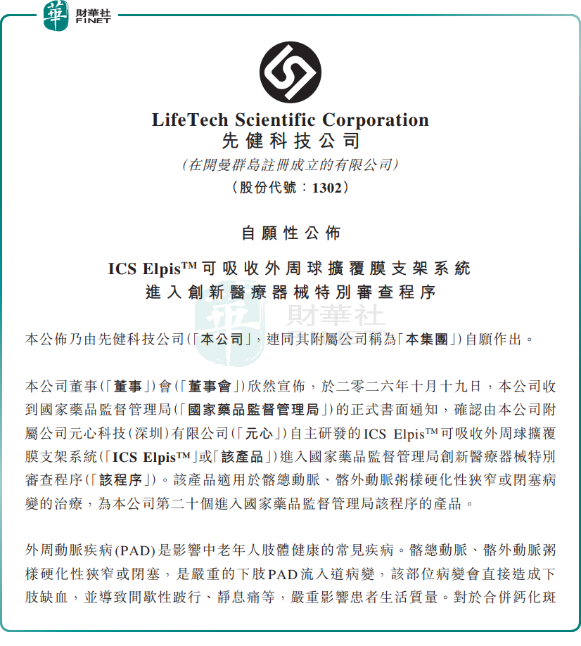 【百強透視】先健科技(a style='border-bottom: 1px dashed #007767;text-decoration:none' href='/search?searchbar=01302.HK'01302.HK/a)連日反彈,ICS Elpis打開估值空間?