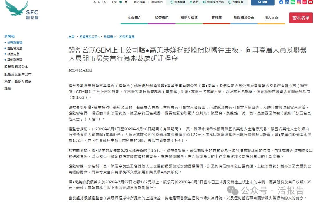 香港證監會就嘗高美集團(a style='border-bottom: 1px dashed #007767;text-decoration:none' href='/search?searchbar=8371.HK'8371.HK/a)涉嫌操縱股價轉板案展開審裁處研訊程序