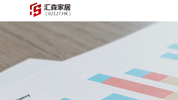 汇森家居(02127.HK)中期溢利同比增长75.91%至4.21亿人民币