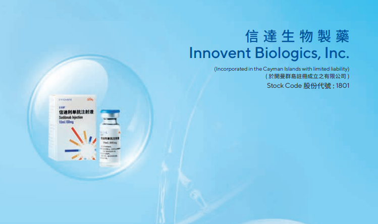 信達生物(01801.HK)第四季度總產品收入約10億人民幣