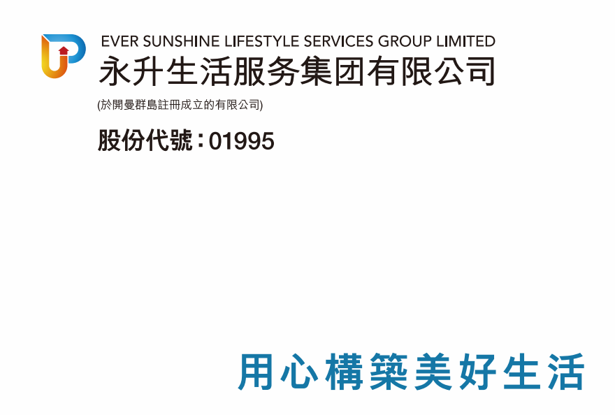 永升生活服务(01995-HK)更换公司秘书