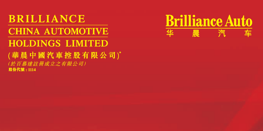大华继显：华晨宝马汽车产品需求仍然强劲 维持华晨中国(01114-HK)买入评级