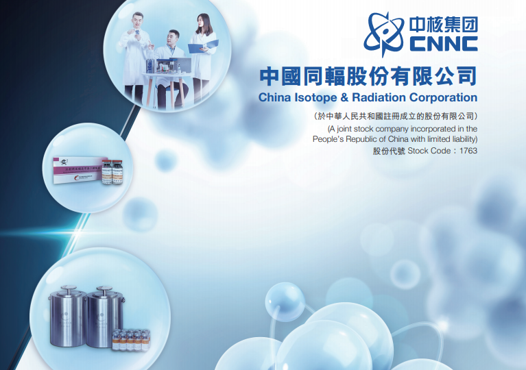 中國同輻(01763.HK)「十三五」期間高端放療設備共頒发許可118台
