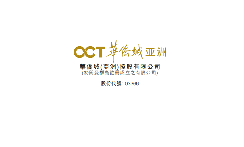 华侨城(亚洲)(03366-HK)拟成立合伙企业以参与投资大湾区新型城镇化项目