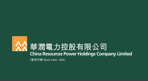 华润电力(00836-HK)2020年度盈利升15.06% 汇证升目标价至12.2港元