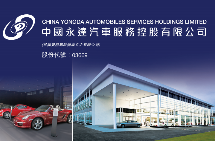 潘铁珊：永达(03669.HK)将聚焦重点豪华汽车品牌领域的发展 可考虑于现价买入