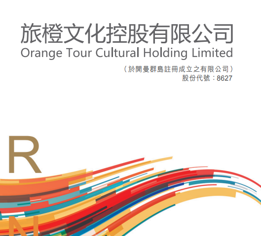 旅橙文化(08627.HK)已成立业务公司 将经营多项媒体制作及娱乐相关项目