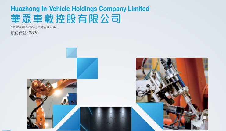 華眾車載(06830.HK)獲納入MSCI中國小型股指數