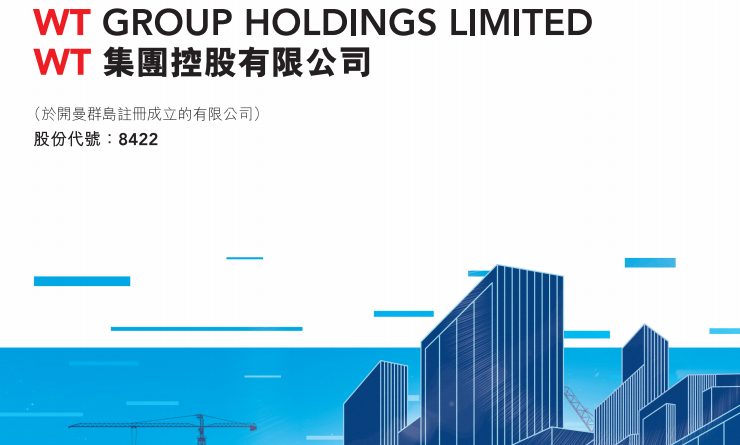 WT集团(08422.HK)约57.66%股份已被控股股东得颖创投出售 1时复牌