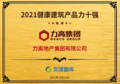 率先擔當行業&ldquo;低碳先鋒&rdquo; 力高引領健康人居升級