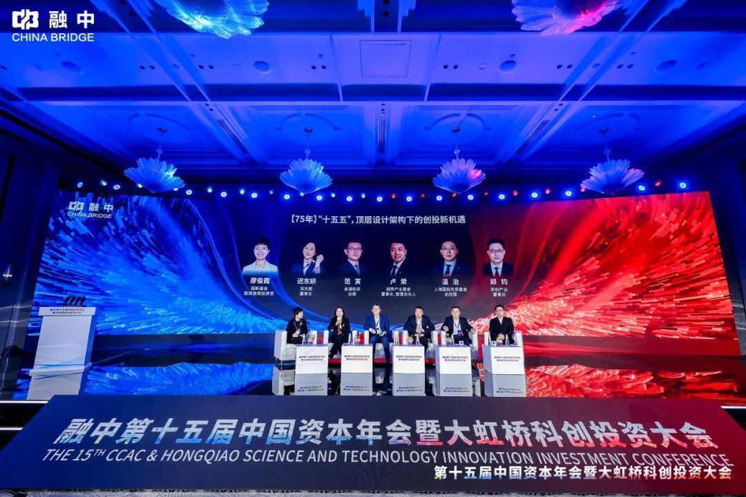 淬&middot;鍊 | 融中第十五屆中國資本年會暨大虹橋科創投資大會圓滿舉辦