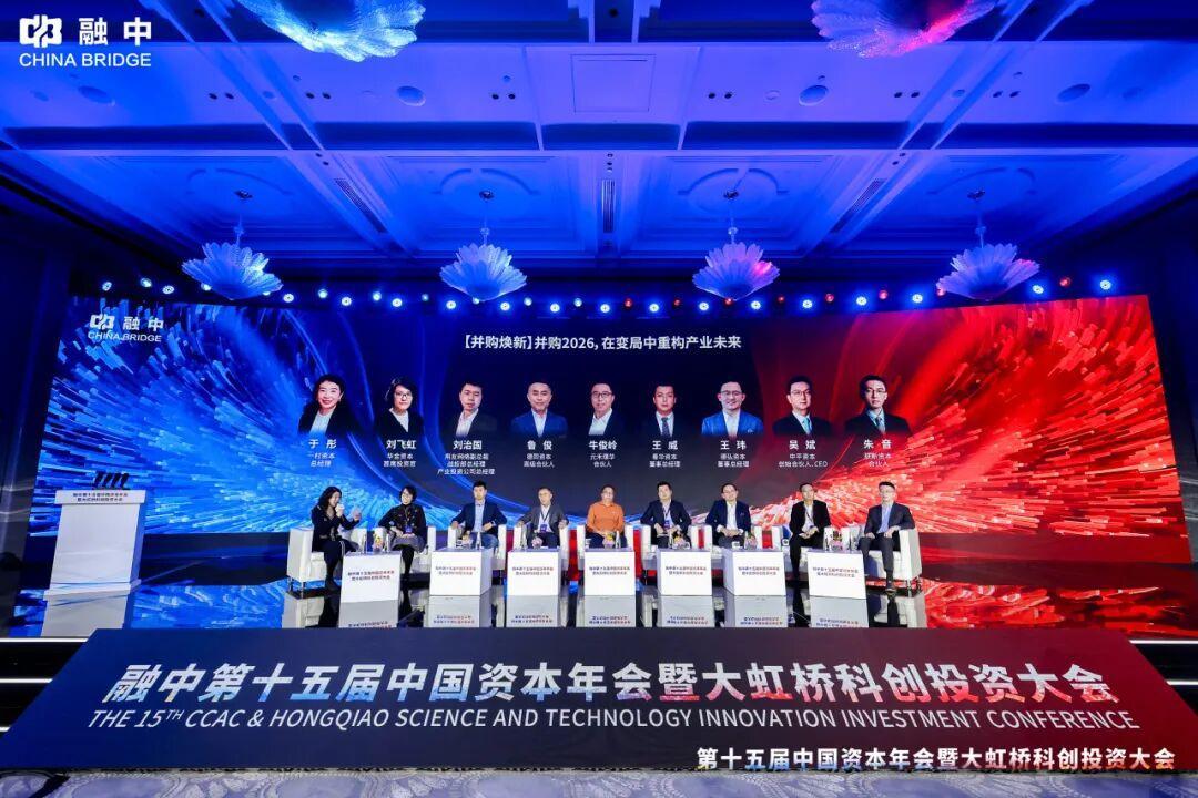 淬&middot;鍊 | 融中第十五屆中國資本年會暨大虹橋科創投資大會圓滿舉辦