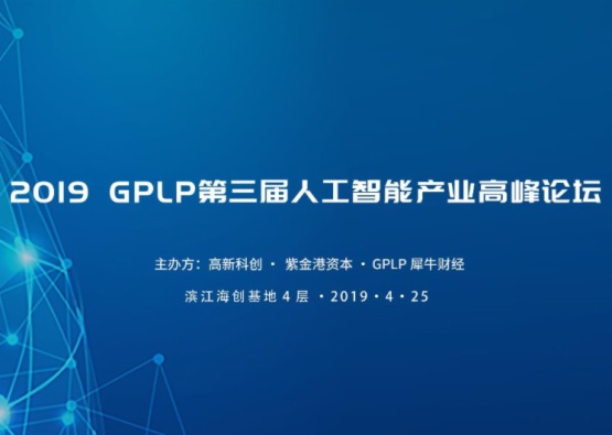 第三届GPLP人工智能产业高峰论坛暨颁奖典礼在杭州成功举办