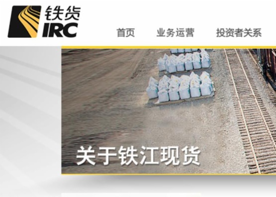 【会议直击】铁货(01029-HK):上半年亏损扩大61%  惟基础业务呈改善