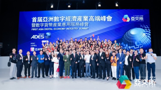 2019首届亚洲数字经济产业高端峰会成功举办