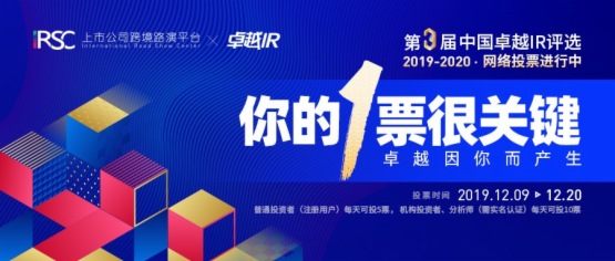 第三届中国卓越IR评选投票开始啦，你的1票很关键！
