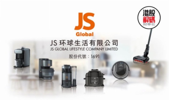 全球小家电第一股JS环球生活登陆港股，集资聚焦全球化