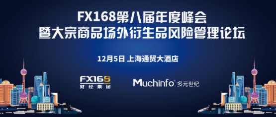 FX168第八届年度峰会暨大宗商品场外衍生品 风险管理论坛即将于12月5日在上海举行