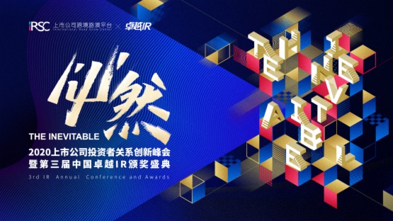 2020上市公司投资者关系创新峰会暨第三届中国卓越IR颁奖盛典将于1月10日举行