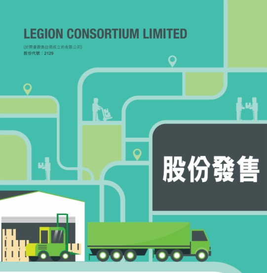 【IPO追踪】新股Legion Consortium 首日孖展录得近20亿，首日超额逾121倍