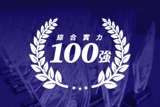 港股100强颁奖典礼隆重举行，合景泰富(01813-HK)荣获“综合实力100强”奬