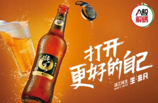 财华聚焦|品鉴啤酒股：珠江啤酒能否突破区域瓶颈？