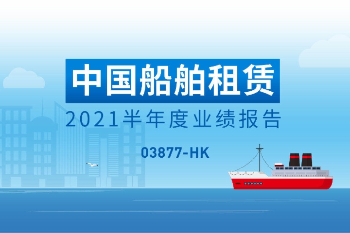 一图读懂：中国船舶租赁2021半年度业绩报告