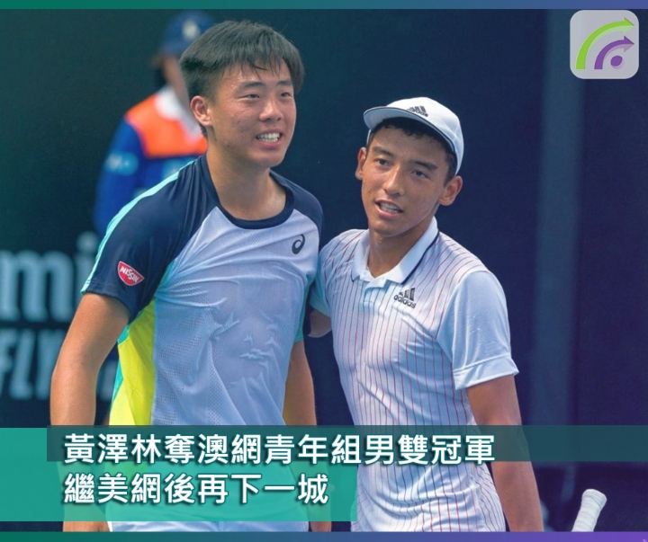 黃澤林奪澳網青年組男雙冠軍 繼美網後再下一城