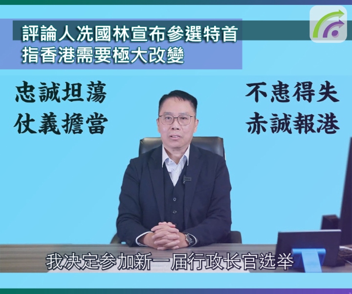 評論人冼國林宣布參選特首 指香港需要極大改變