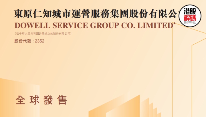【IPO透视】认购情绪低迷，东原仁知服务（02352.HK）该如何力挽狂澜？