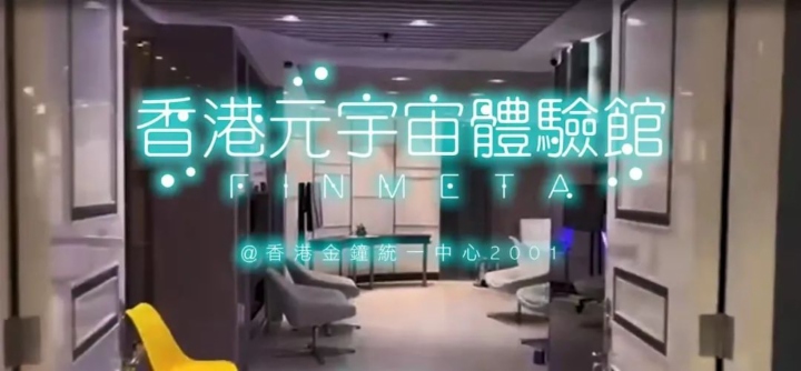 志同DAO合，链接未来！香港元宇宙体验馆FINMETA合伙人招募！