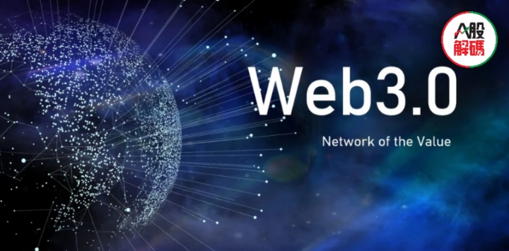 Web3.0横空出世，相关概念股一览！