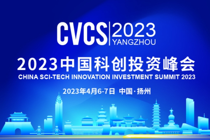 投資賦能創新•科創驅動發展|2023中國科創投資 峰會將在揚州啓幕