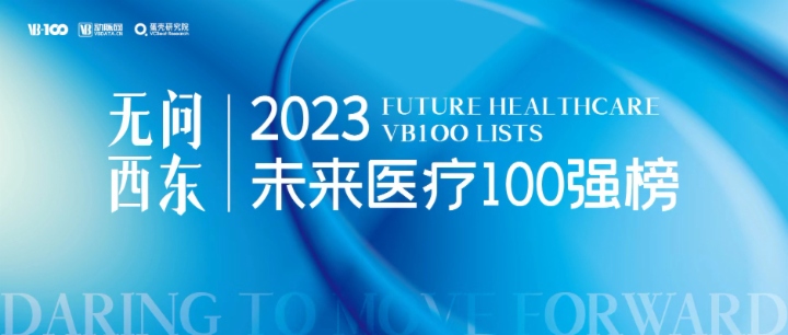 2023未来医疗100强榜单发布：但行前路，无问西东