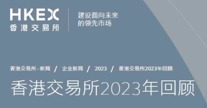 港交所：新股市场持续回暖 64家新上市企业集资额达409亿元