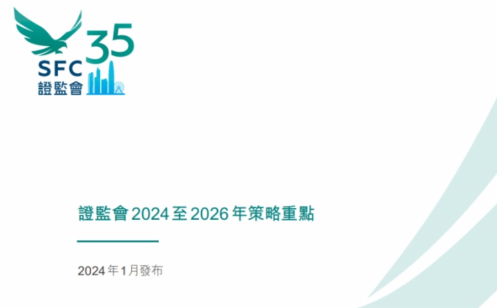 香港证监会发布三年策略重点