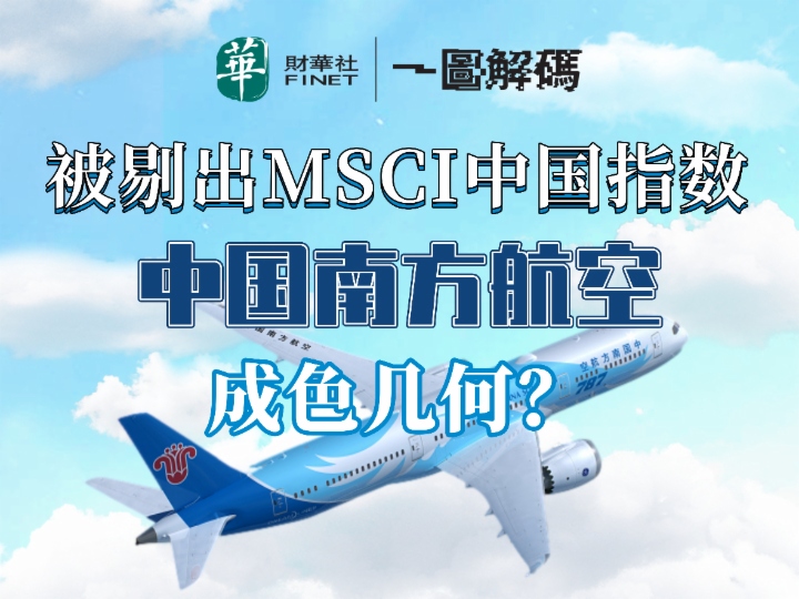 一图hth综合体育在线：被剔出MSCI中国指数 中国南方航空成色几何？