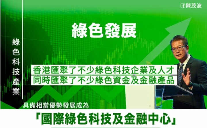 陈茂波：香港具备成为国际绿色科技及金融中心的优势